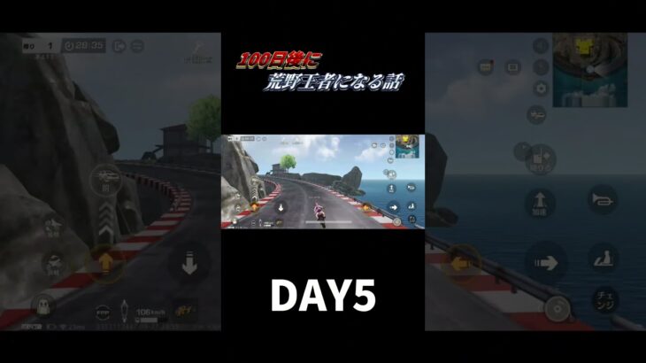 [DAY5]運転のアドバイスください！#gameshorts #game #ゲーム実況 #荒野行動 #100日後 #gaming #gameplay #games #shorts #short