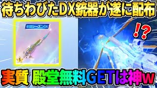 【荒野行動】待望のDX銃器が遂に配布！無料で殿堂並のクオリティはぶっ壊れすぎるwwww