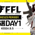 【荒野行動】FFL SERIES 23 PERIOD 1 予選DAY１🎙実況 Justive7 解説 祝祭ぴあの