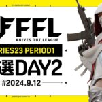 【荒野行動】FFL SERIES 23 PERIOD 1 予選DAY２🎙実況 Justive7 解説 祝祭ぴあの