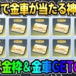 【荒野行動】有り得ないほど超高確率で金車が当たる!? 無料で金枠‎●●GETした神回がヤバいwwww