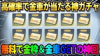 【荒野行動】有り得ないほど超高確率で金車が当たる!? 無料で金枠‎●●GETした神回がヤバいwwww