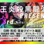 【荒野行動】邪王炎殺黒龍波３周年記念＆こんたまんHBD🎂３戦PT制