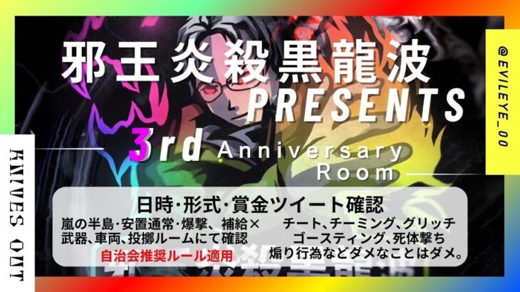 【荒野行動】邪王炎殺黒龍波３周年記念＆こんたまんHBD🎂３戦PT制