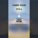 【荒野行動】KAMEN RIDERガチャ無料配布分で引いた結果… #荒野行動 #仮面ライダー #kamenrider #コラボ #shorts