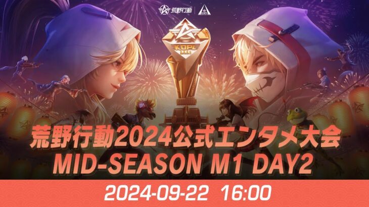 『KNIVES OUT PRO LEAGUE』荒野行動プロリーグ Mid-Season M1 Day 2 【B vs C】 & 荒野行動2024公式エンタメ大会