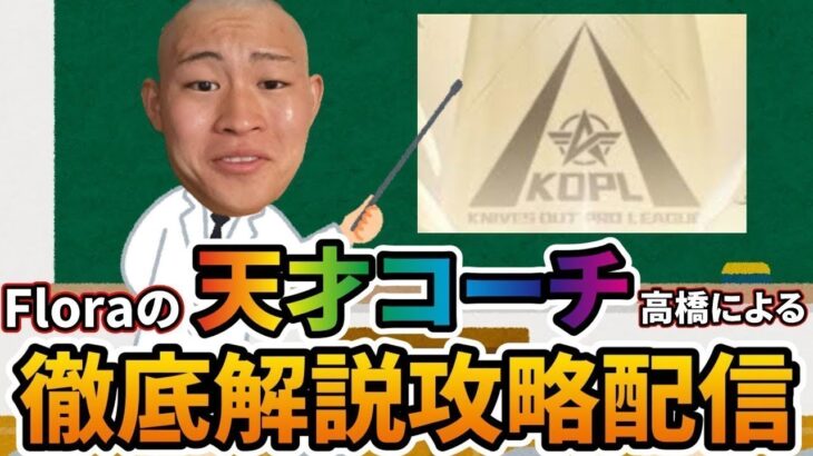 【荒野行動】KOPL