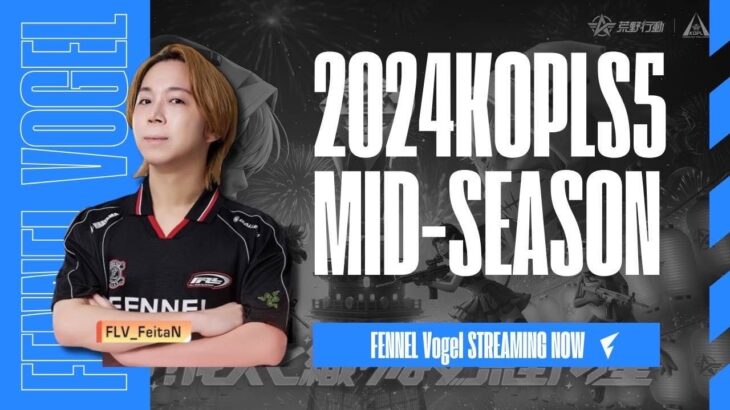 【荒野行動】KOPL MID SEASON M1 敗者復活戦 ふぇいたん視点