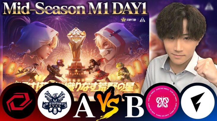 【KOPLミラー】A vs B / Mid-Season DAY1【荒野行動/横型配信】