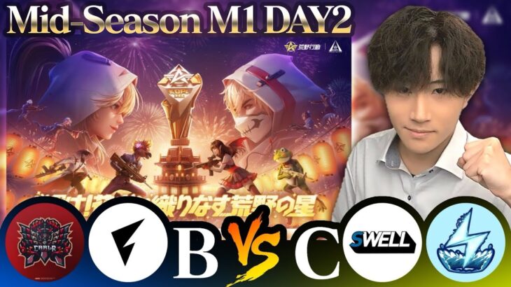 【KOPLミラー】B vs C / Mid-Season DAY2【荒野行動/横型配信】