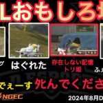 【荒野行動】強くないでぇーす！予選敗退でぇーす！〇んでくださぁーい！⋯解説が。おもしろ場面１２選！８月KWL２０２４DAY１ラウンド２【超無課金/αD/KWL/むかたん】Knives Out