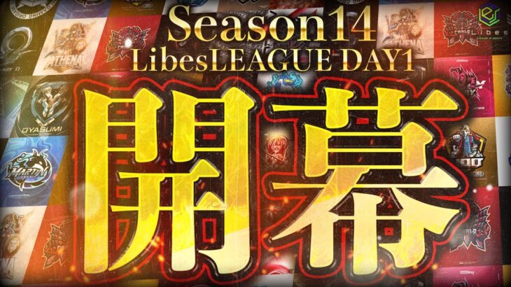 【荒野行動】LibesLEAGUE本戦 SEASON14 Day1 実況きゃん/解説皇帝