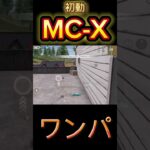 【荒野行動】初動のMC-Xが強すぎるwww