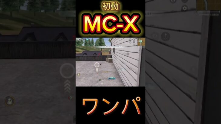 【荒野行動】初動のMC-Xが強すぎるwww