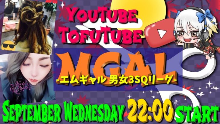 【荒野行動】 MGAL 〜 エムギャル男女３スクリーグ 〜 ９月度 day❹  実況！！