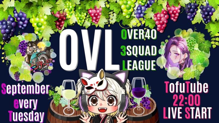 【荒野行動】 OVL 〜 over40 VINTAGE League 〜 ９月度 day❹  実況！！【ルーレット抽選あり】