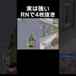 RN94の底力がえぐいっちょ　#shorts #荒野行動 #トト #キル集