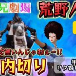 【荒野行動】🌹身内切りの極意‼️切ると決めたら早急に‼️新コーナーまさ兄劇場開幕‼️🌹相方リタ君TACOI君#人狼ルーム #荒野行動 #人狼ライブ