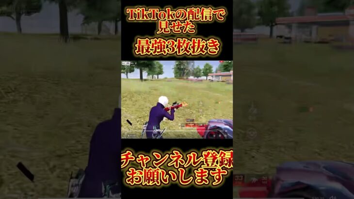 【荒野行動】TikTokの配信中に魅せたclipが最強すぎるww #shorts #荒野行動