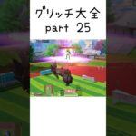 【荒野行動】 グリッチ大全 part25 #荒野行動 #バグ