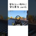 【荒野行動】登れない場所に登る裏技 part6 #荒野行動 #バグ