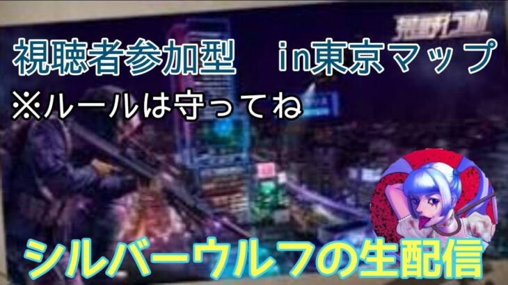 【視聴者参加型】シルバーウルフのライブ配信！