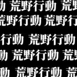 【荒野行動】【荒野行動】【荒野行動】【荒野行動】【荒野行動】【荒野行動】【荒野行動】【荒野行動】【荒野行動】【荒野行動】【荒野行動】【荒野行動】