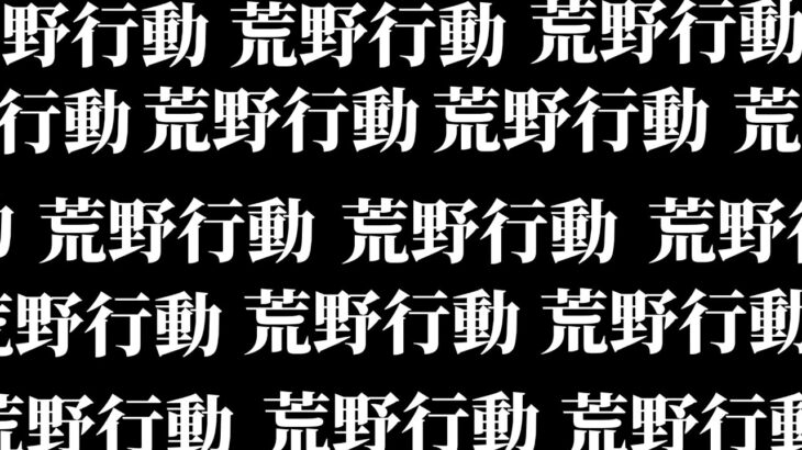 【荒野行動】【荒野行動】【荒野行動】【荒野行動】【荒野行動】【荒野行動】【荒野行動】【荒野行動】【荒野行動】【荒野行動】【荒野行動】【荒野行動】