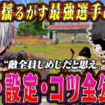 【史上初】４冠とかいうヤバい伝説を作った最強選手の感度と設定全部聞いてみた【荒野行動】