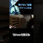 【呪術廻戦】追いかけられる側を経験したことない宿儺w【声真似】【ホラーゲーム 】#shorts