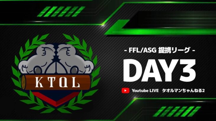 【荒野行動】 10月度 FFL・ASGL提携 KTQL day3【クインテット】【FFL提携】