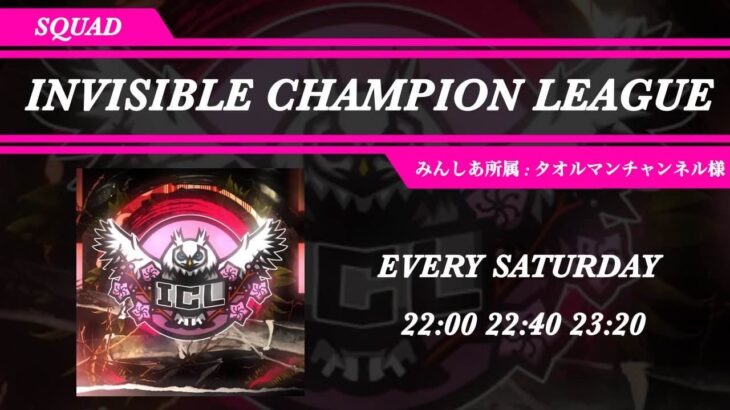 【荒野行動】10月度-ICL-day1〜Invisidle Champion League〜【スクワッドリーグ】