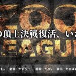 【荒野行動】10月度 Zoo league Day2