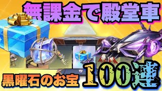 【荒野行動】 殿堂車無料ゲット方法はこれ！黒曜石のお宝100個開けてみた！ 【殿堂の秘宝】