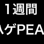 【荒野行動】1週間で4000いけなかったらハゲにしたっていい。