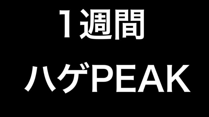 【荒野行動】1週間で4000いけなかったらハゲにしたっていい。