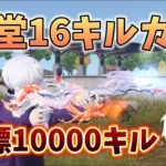 【荒野行動】殿堂16で10000キル目指す配信！！！！【本気のソロクイン】