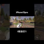 【荒野行動】1発指切り団体キル集/iPhone15pro