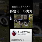 【荒野行動】ゴルタイ1日目でこの実力#荒野行動#knivesout #玥下#しゅう