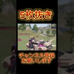 【荒野行動】見てて気持ちい圧倒的な1vs5クラッチ　 #荒野行動　#shorts  #クラッチ