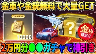 【荒野行動】無料で2万円分ガチャ引いたら金車や大当たりの金枠大量GETの超神回にwwwww