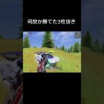 【荒野行動】リズムのいい3枚抜き