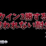 【荒野行動】初耐久⁉︎ソロクイン3勝するまで終われない配信！！！！【ソロクイン】