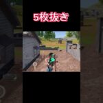 【行動荒野行動】 5枚抜き #shorts