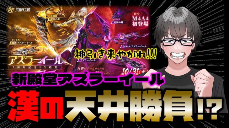 【荒野行動】新殿堂アズラーイール!!漢の天井勝負!?天井衣装の悪夢再び!?ﾅﾝﾂｯﾃ【荒野の光】【7周年も荒野いこうや】