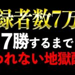 【荒野行動】チャンネル登録者7万人記念！7勝するまで終われない地獄配信！！！