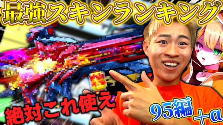 【荒野行動】最新版95スキンランキング！最強のコレ持ってたら他のスキンは正直雑魚です・・・