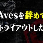 Avesを辞めて戦国に行くことを決意しました。【荒野行動】