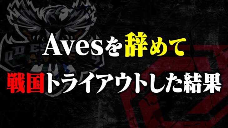 Avesを辞めて戦国に行くことを決意しました。【荒野行動】