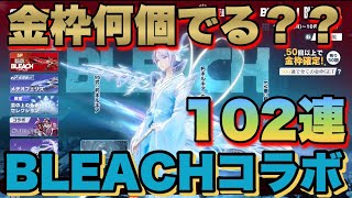 【荒野行動】 ブリーチコラボガチャ！金枠リアル確率は？？？ 【BLEACHコラボ】